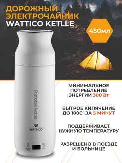 Электрический чайник мини дорожный термос WATTICO 150672534 купить за 3 646 ₽ в интернет-магазине Wildberries