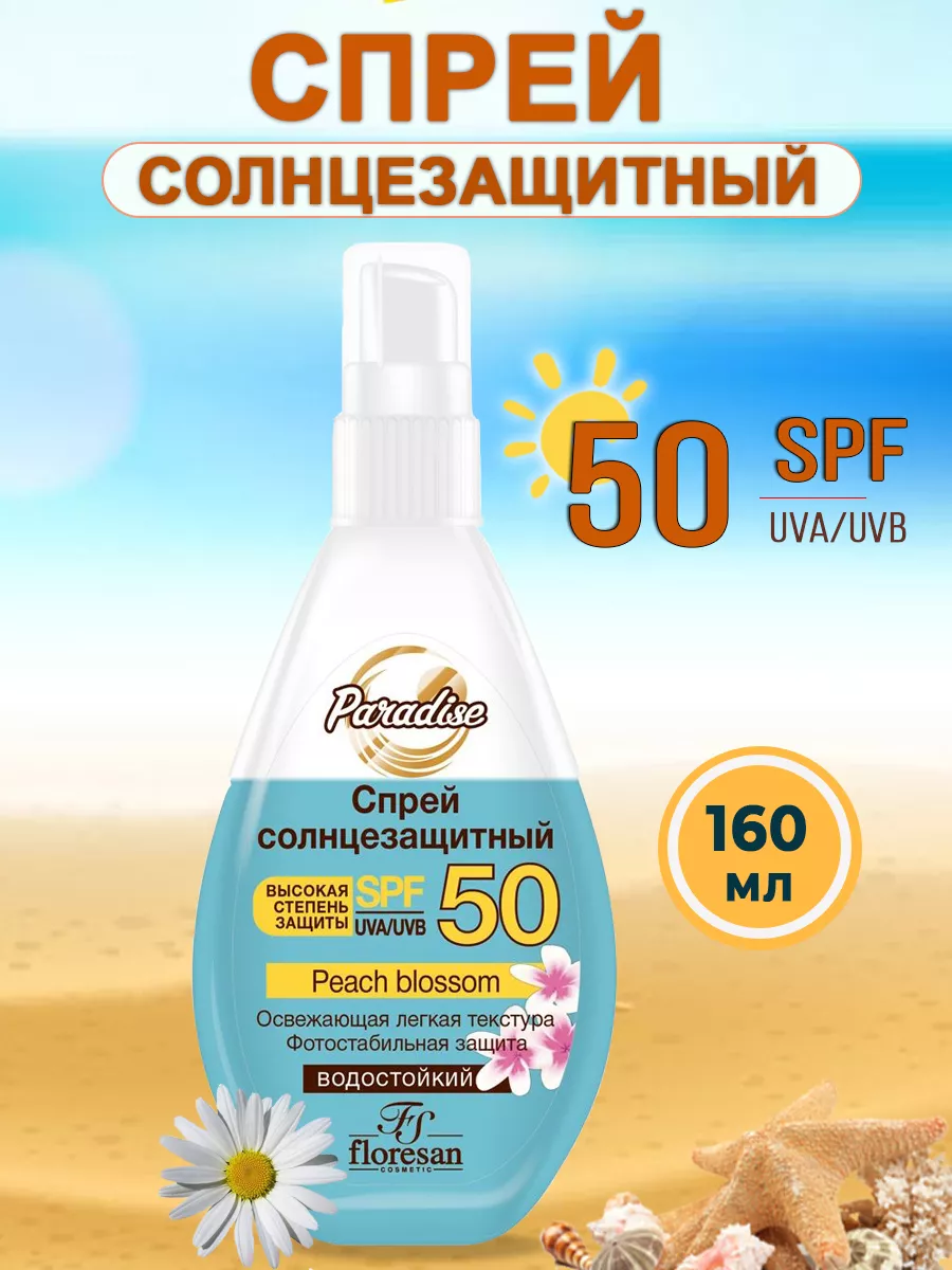 Солнцезащитный спрей Spf 50, 160 мл