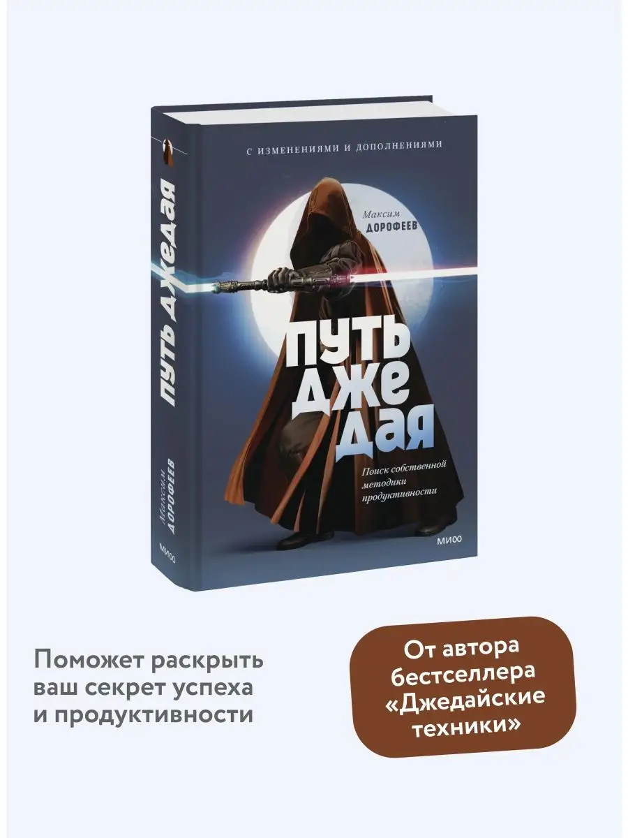 Путь джедая. Дополненное издание Издательство Манн, Иванов и Фербер  150674322 купить за 676 ₽ в интернет-магазине Wildberries