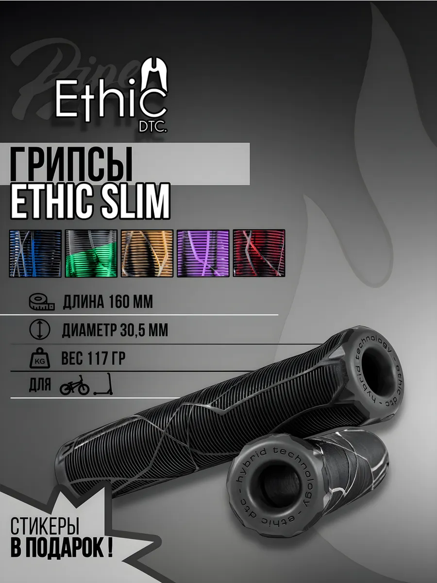 Грипсы Ethic Slim для трюкового...