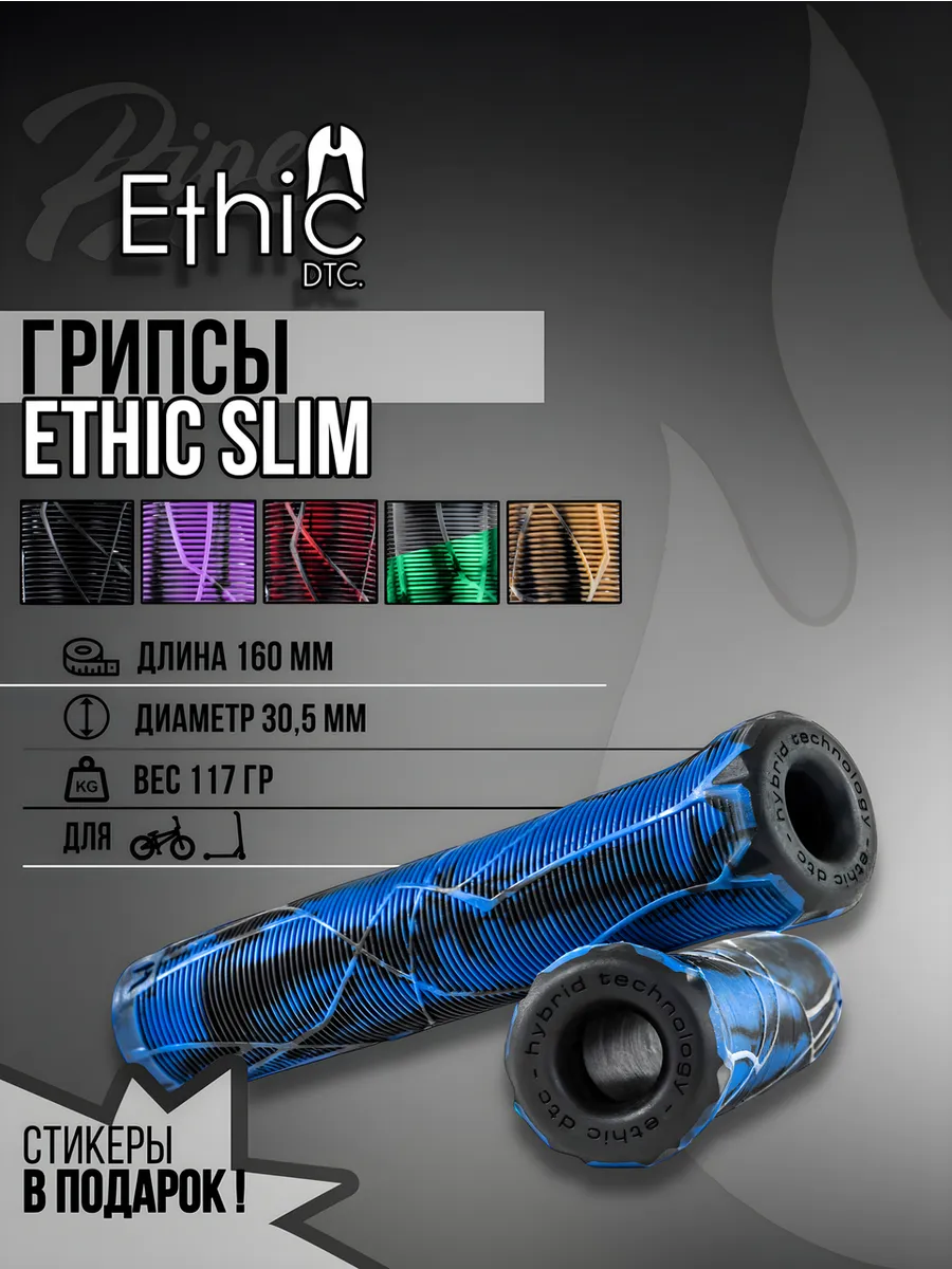 Грипсы Ethic Slim для трюкового...