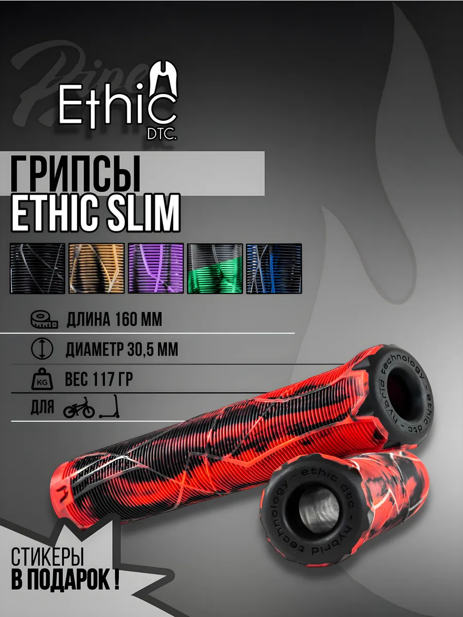 Грипсы Ethic Slim для трюкового...