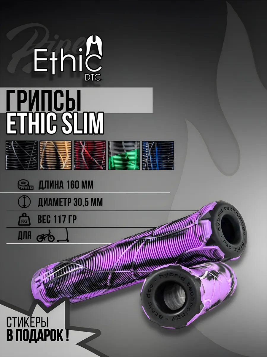 Грипсы Ethic Slim для трюкового...