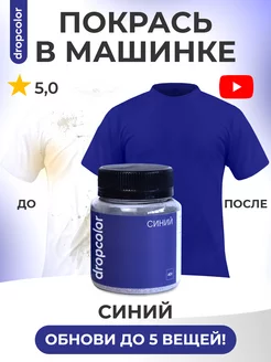 Краска для ткани и одежды синяя Dropcolor 150675410 купить за 240 ₽ в интернет-магазине Wildberries