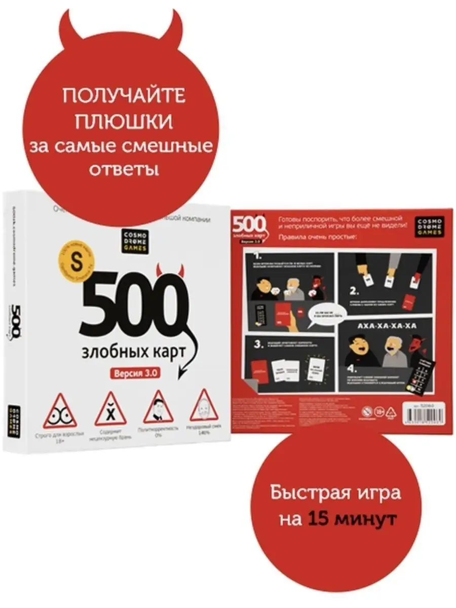 500 Злобных карт. Версия 3.0 yarmatov 150675760 купить за 2 461 ₽ в интернет-магазине Wildberries