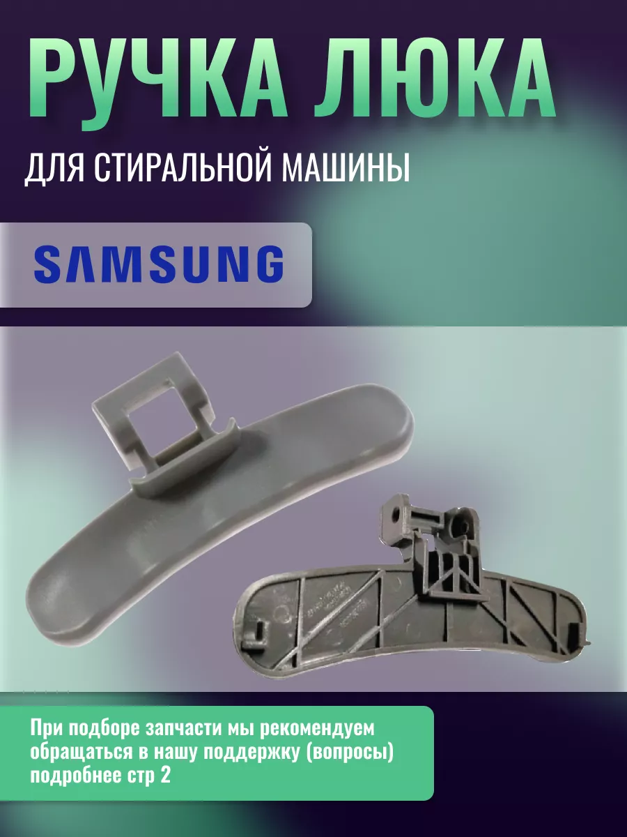 Ручка для стиральных машин DC64-01948B Samsung 150676307 купить за 349 ₽ в  интернет-магазине Wildberries