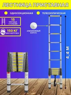 Лестница 4,4 м телескопическая приставная FORSAGE 150676797 купить за 13 727 ₽ в интернет-магазине Wildberries