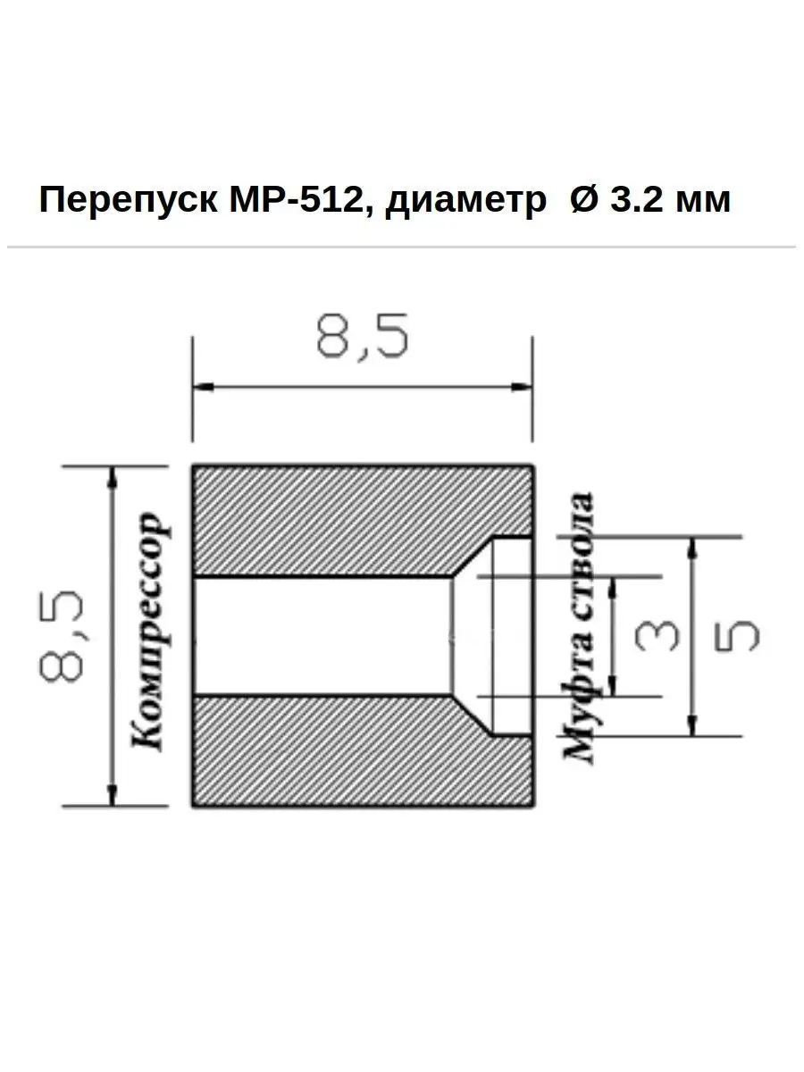 Перепуск МР-512/ИЖ-53 4.8мм