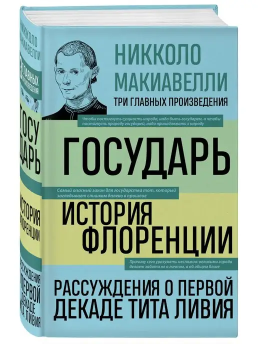 Эксмо Государь. История Флоренции. Рассуждения о первой декаде