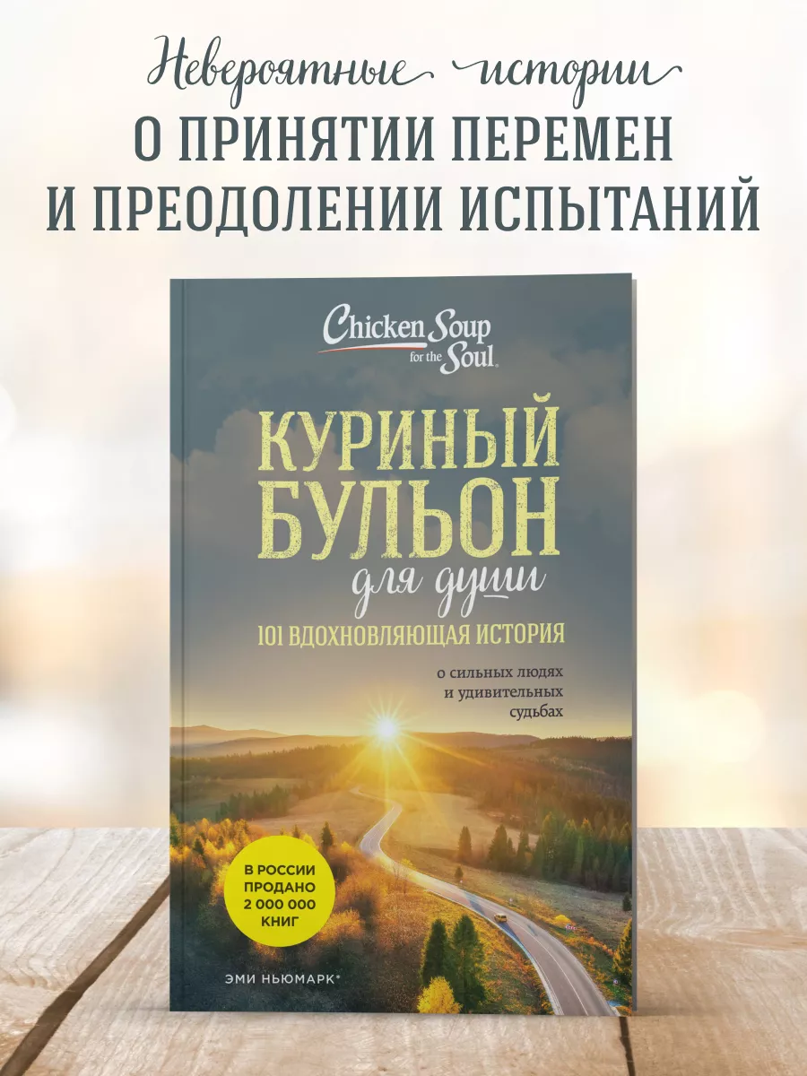 Куриный бульон для души: 101 вдохновляющая история о Эксмо 150677094 купить  за 400 ₽ в интернет-магазине Wildberries