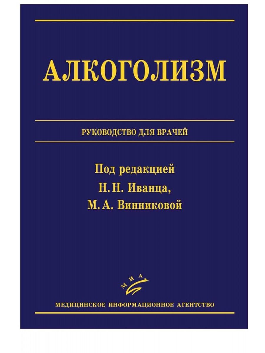 Алкоголизм книга