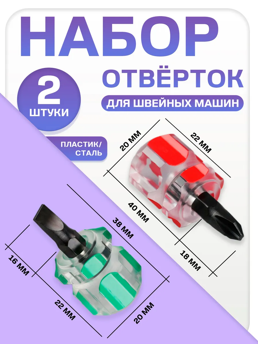 Набор отверток для швейной машинки