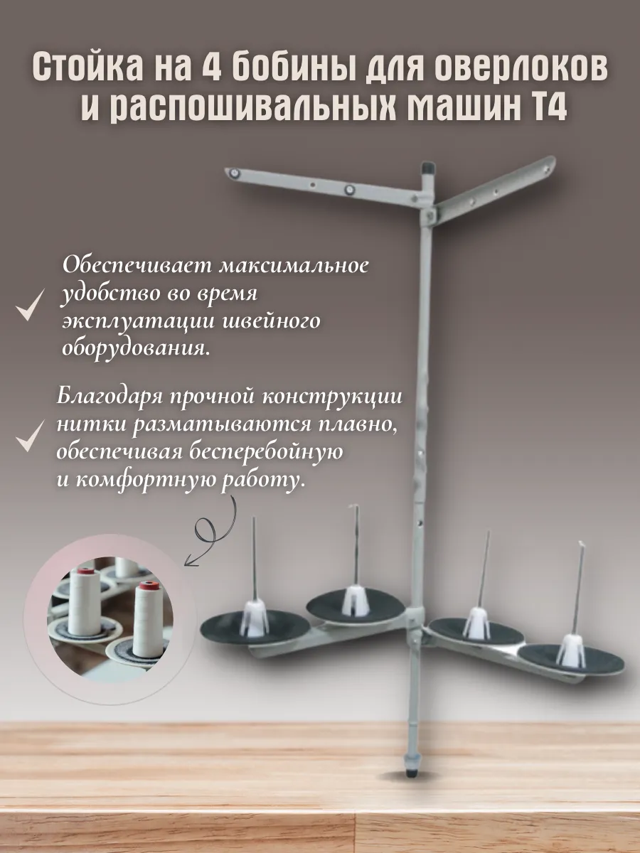 Бобиностойка стойка держатель для ниток к швейной машинке