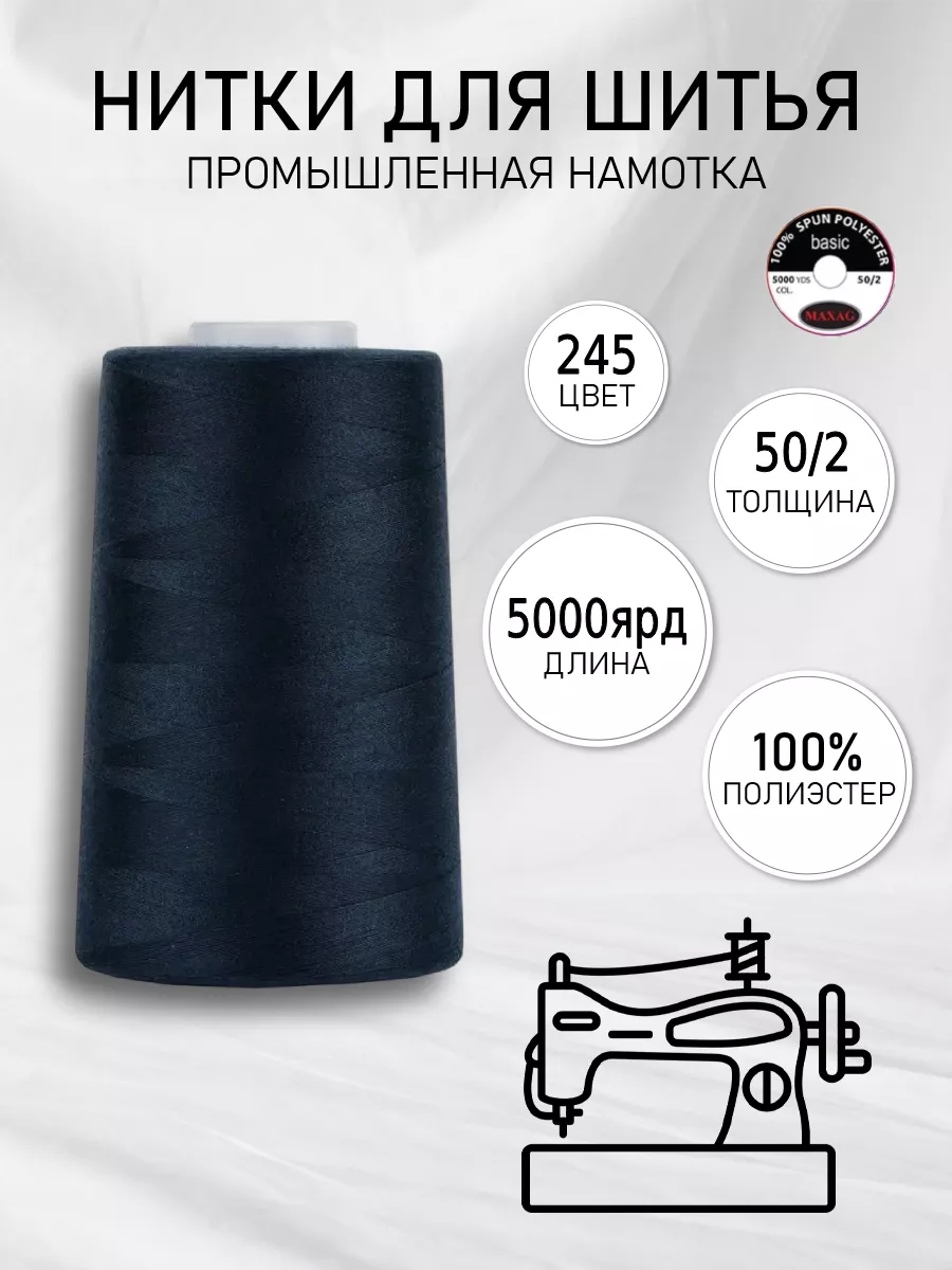 Нитки для шитья 50/2 цв.245 MAXag basic 150678183 купить за 194 ₽ в  интернет-магазине Wildberries