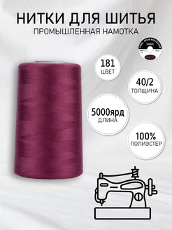 Нитки для шитья и оверлока 40/2 5000 ярд цв.181 MAXag basic 150678482 купить за 218 ₽ в интернет-магазине Wildberries
