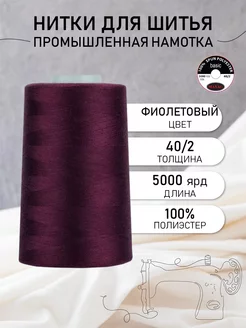 Нитки для шитья 40 2 5000 ярд цв.197 Универсальные MAXag basic 150678969 купить за 214 ₽ в интернет-магазине Wildberries