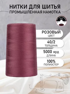 Нитки для шитья 40/2 5000 ярд цв.182 Универсальные MAXag basic 150678990 купить за 218 ₽ в интернет-магазине Wildberries