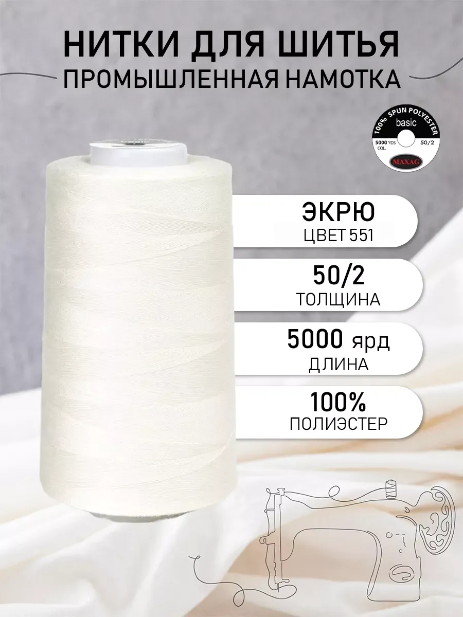Нитки швейные полиэстер 50/2 4570 м, промышленные, экрю
