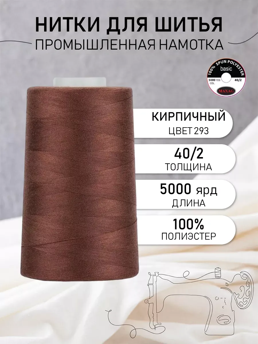 Нитки для шитья и оверлока 40 2 5000 ярд цв.293