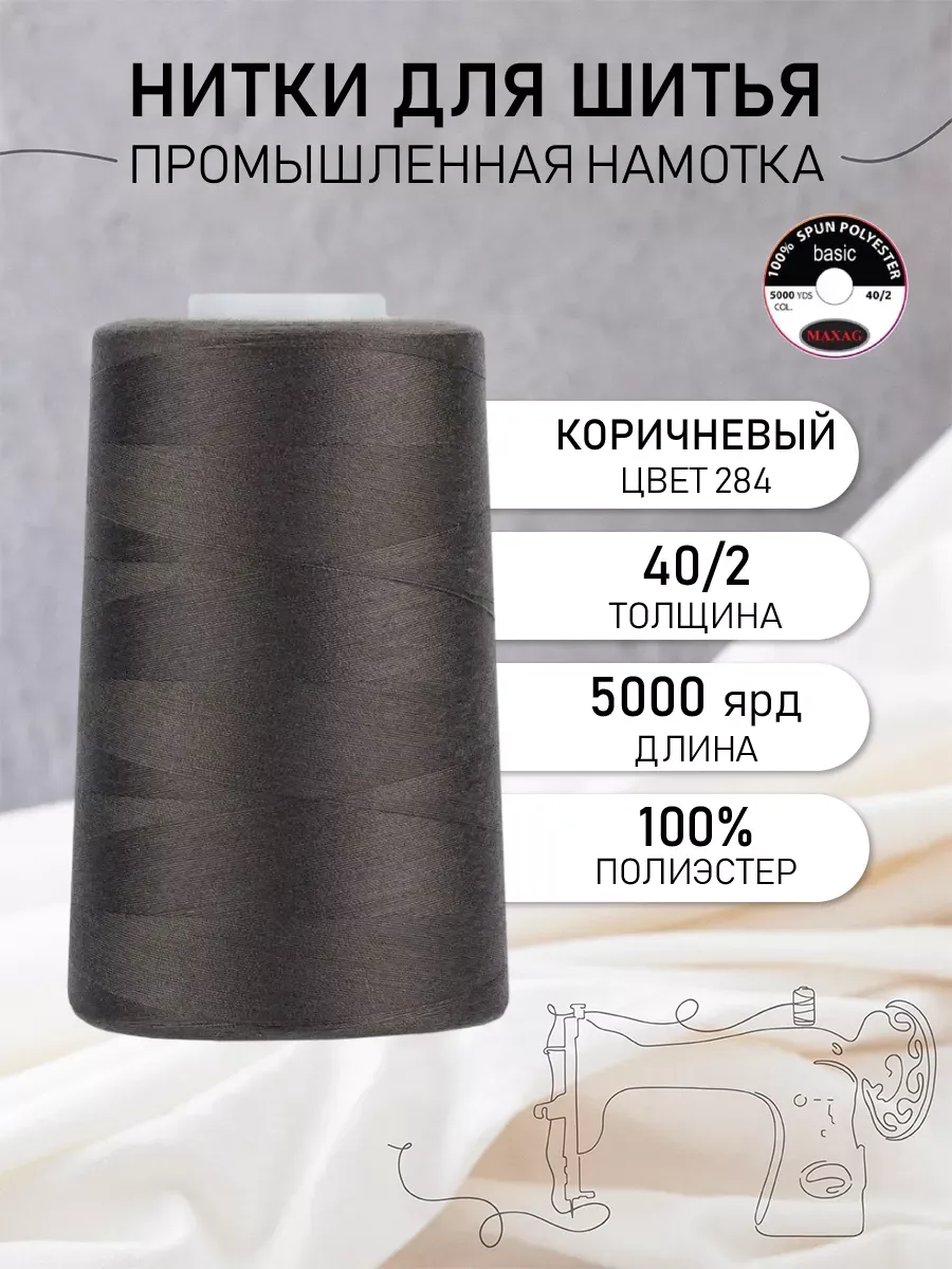 Нитки для шитья и оверлока 40 2 5000 ярд цв.284