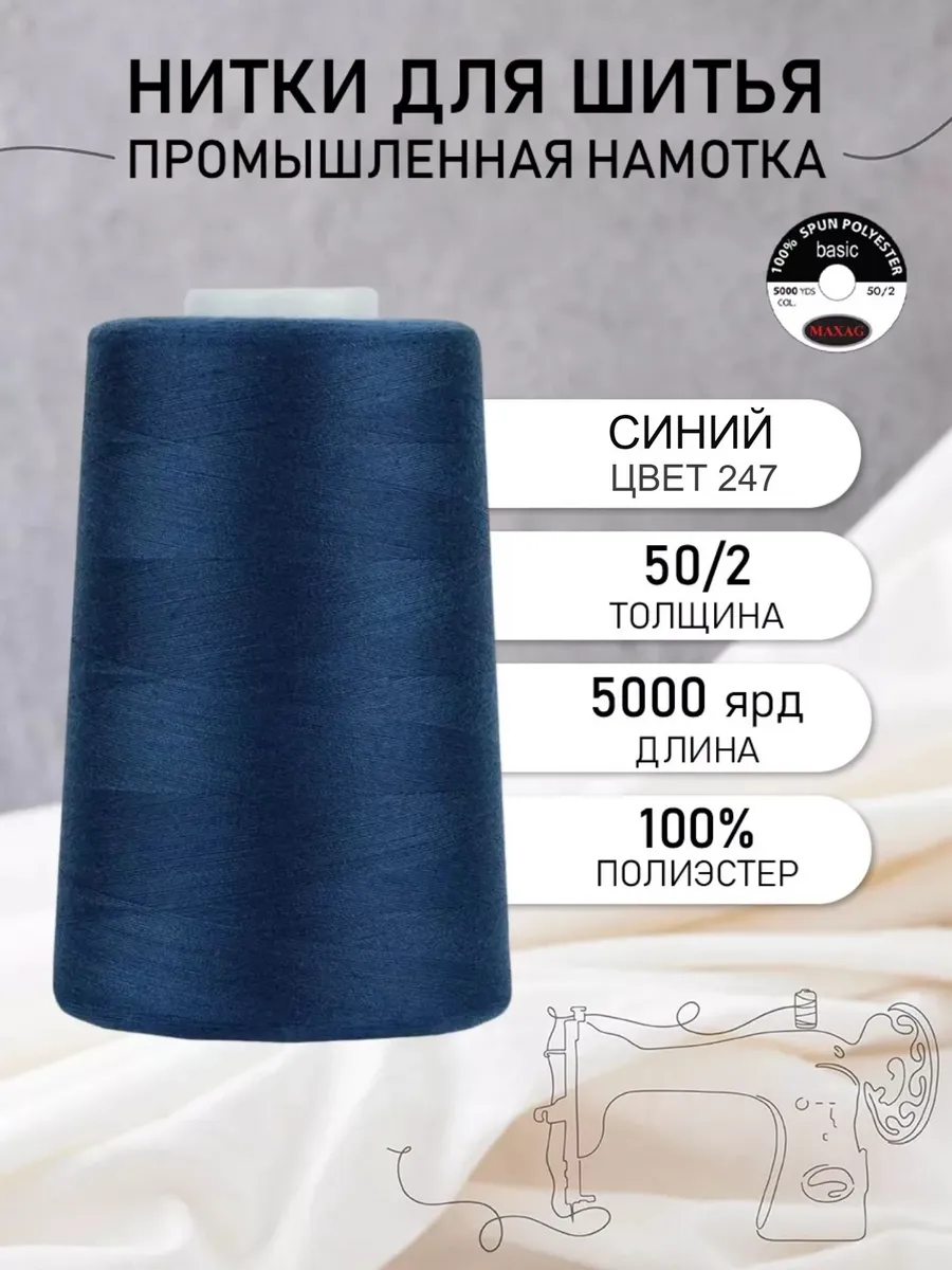Нитки швейные полиэстер 50 2 4570 м, промышленные, синие