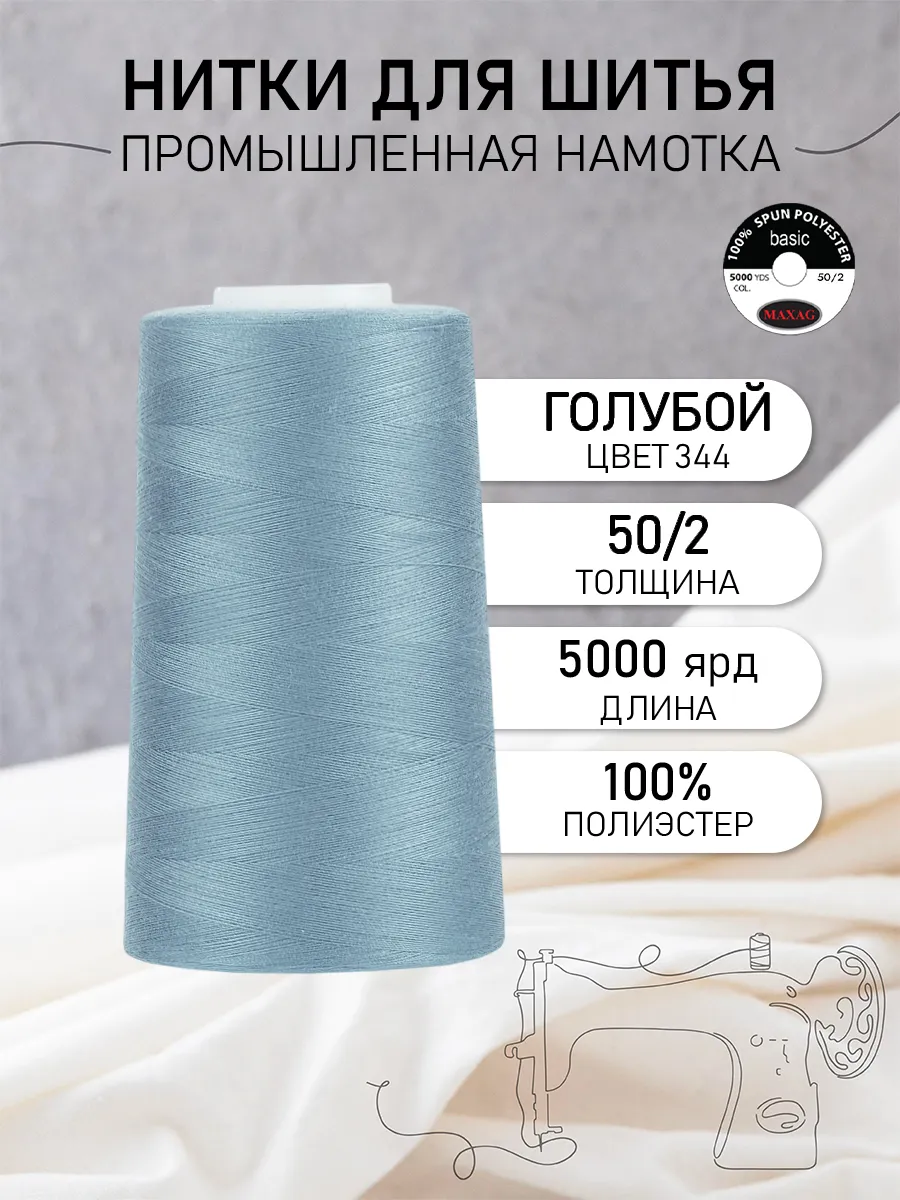 Нитки швейные полиэстер 50/2 4570 м, промышленные, голубые
