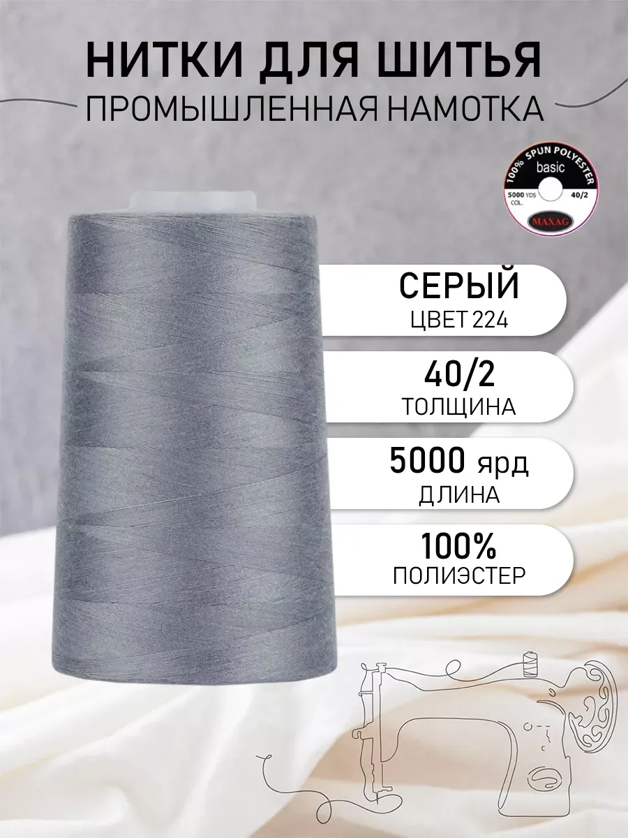 Нитки швейные полиэстер 40 2 4570 м, промышленные, серые