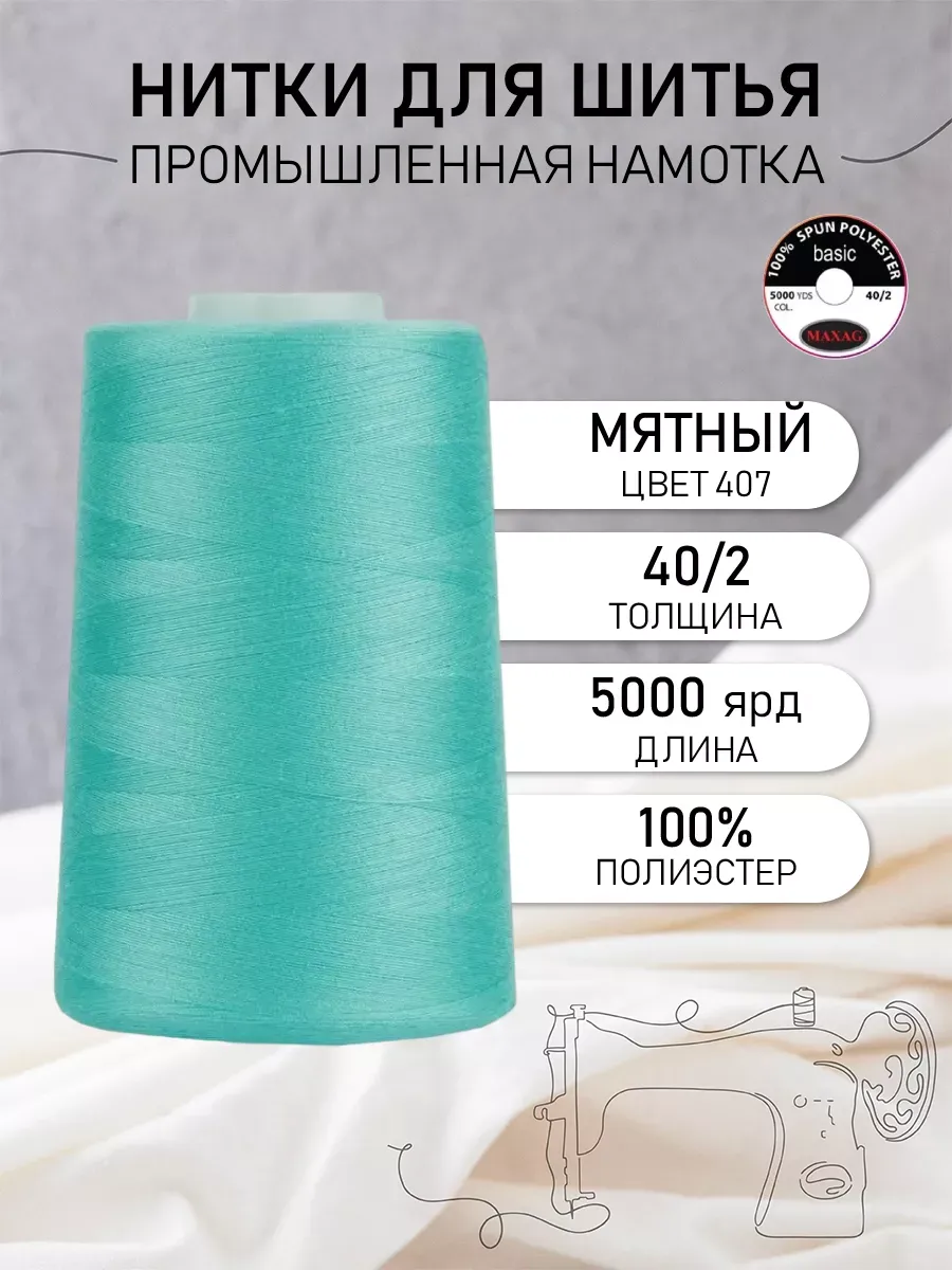 Нитки швейные полиэстер 40/2 4570 м, промышленные, мятные