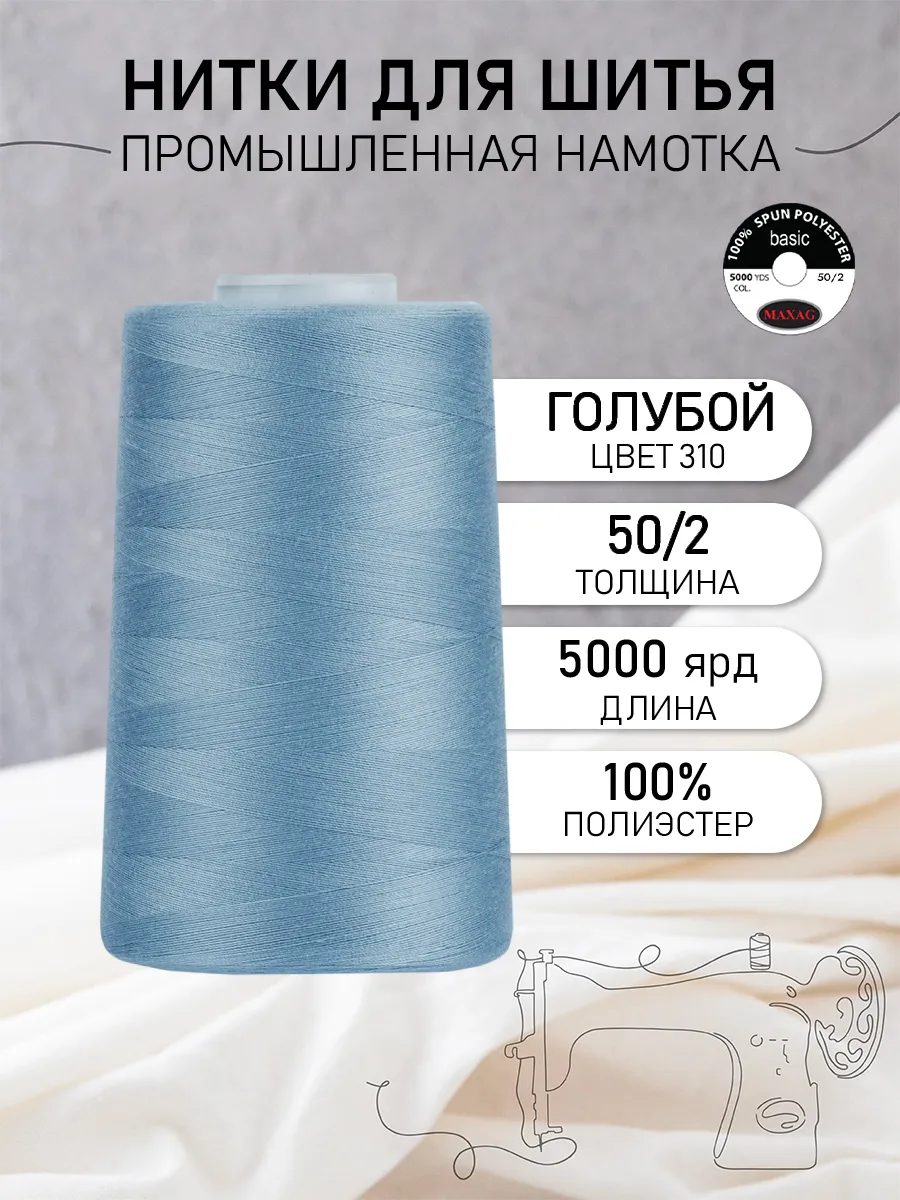 Нитки швейные полиэстер 50/2 4570 м, промышленные, голубые