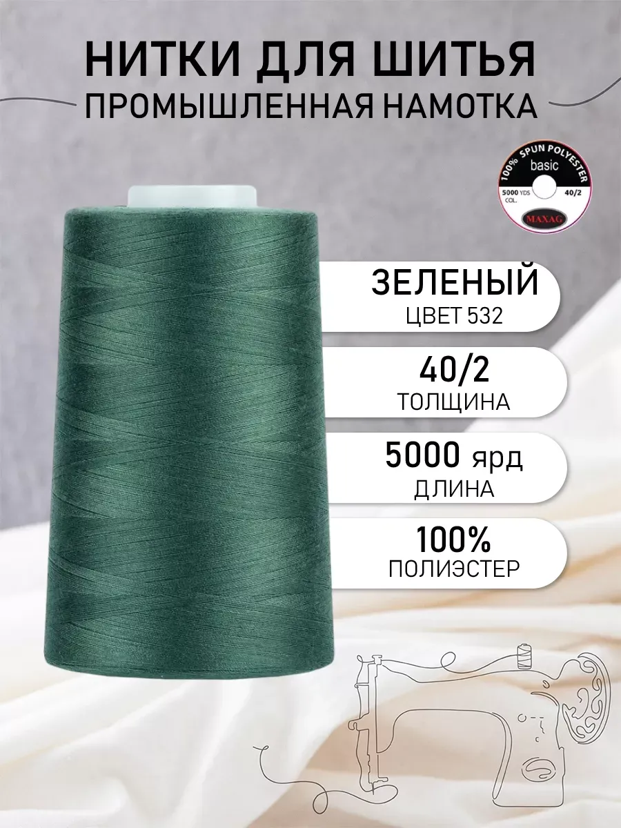 Нитки швейные полиэстер 40/2 4570 м, промышленные, зеленые