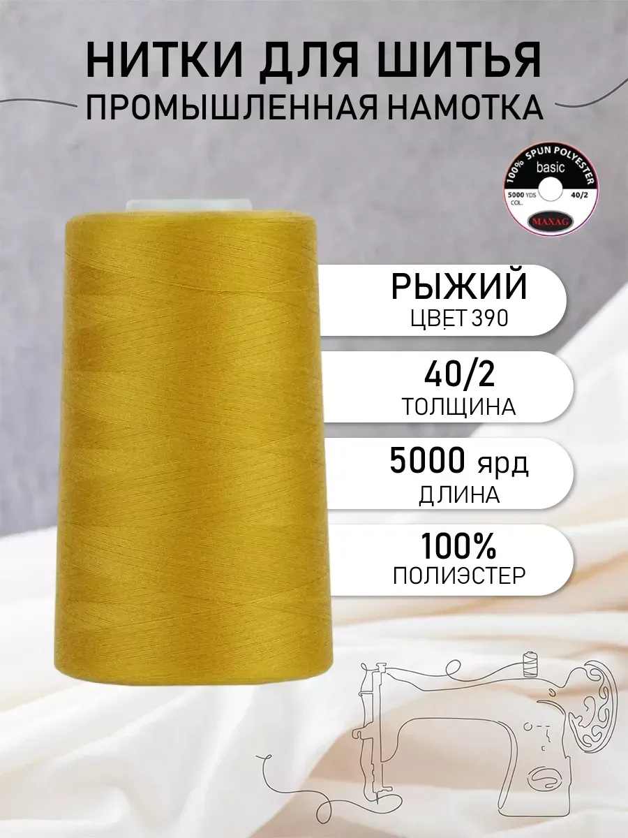 Нитки швейные полиэстер 40/2 4570 м, промышленные, рыжие
