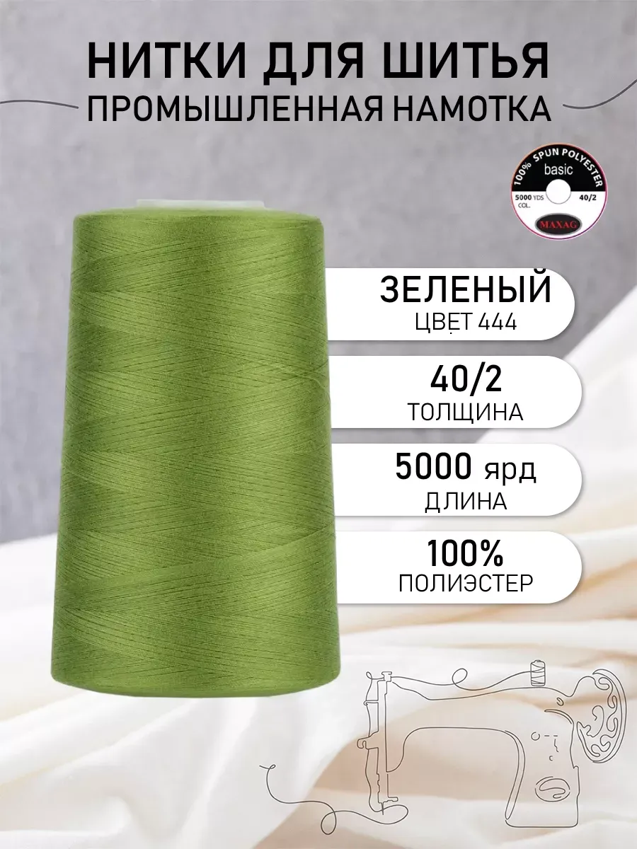 Нитки швейные полиэстер 40/2 4570 м, промышленные, зеленые