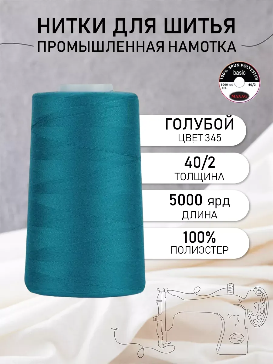 Нитки швейные полиэстер 40 2 4570 м, промышленные, голубые