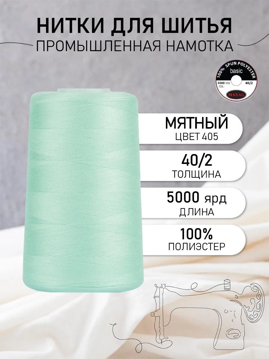 Нитки швейные полиэстер 40/2 4570 м, промышленные, мятные