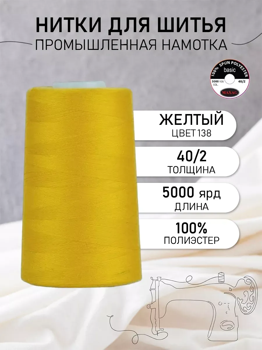 Нитки швейные полиэстер 40/2 4570 м, промышленные, желтые