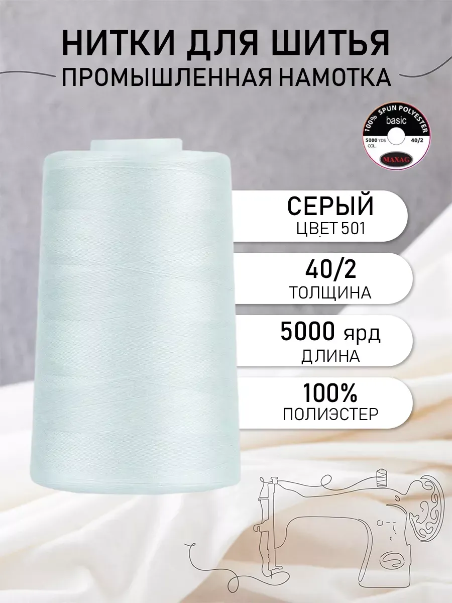 Нитки швейные полиэстер 40/2 4570 м, промышленные, серые