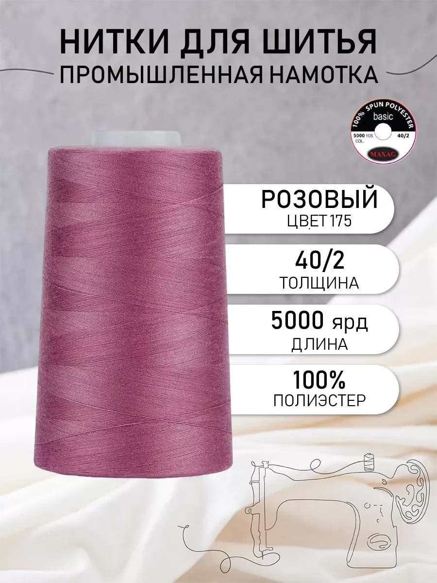 Нитки швейные полиэстер 40 2 4570 м, промышленные, розовые