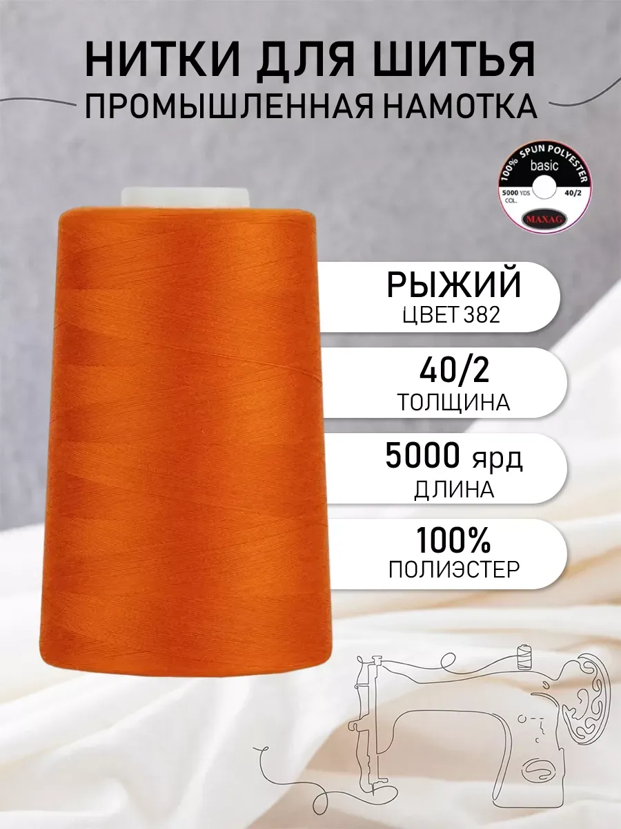 Нитки для шитья и оверлока 40 2 5000 ярд цв.382