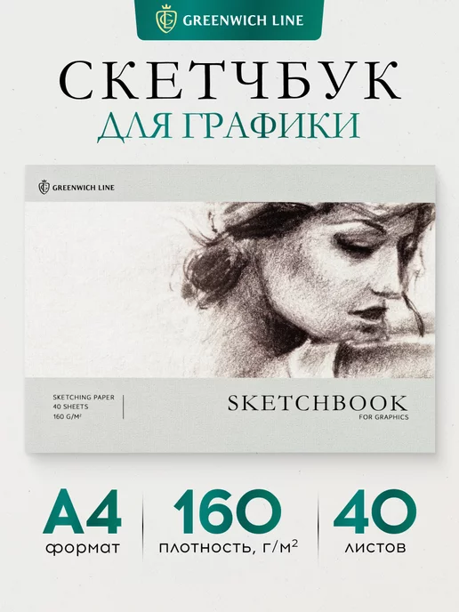 Greenwich Line Скетчбук для рисования А4 для графики 40 листов, вариант