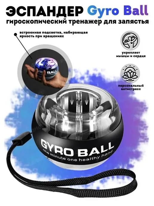 Syhurov Brend Эспандер кистевой GyroBall Гироскопический