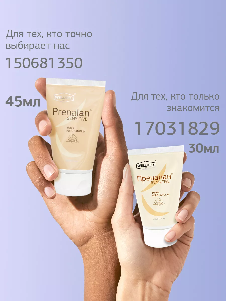 Ланолиновый крем для сосков Преналан, lanolin purelan 45мл WELLMED  150681350 купить за 447 ₽ в интернет-магазине Wildberries