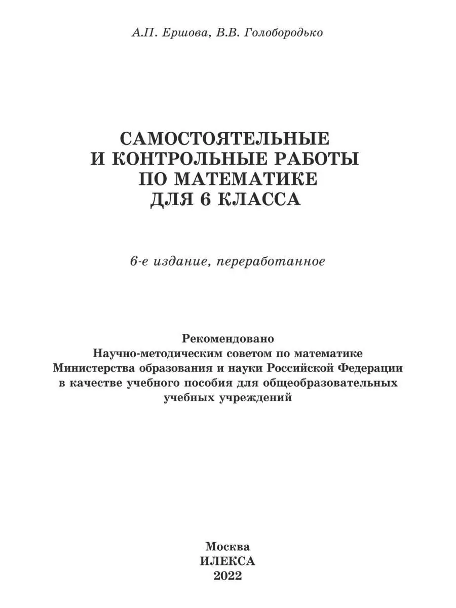 Математика 6 класс. Самостоятельные и контрольные работы ИЛЕКСА 150681902  купить за 252 ₽ в интернет-магазине Wildberries