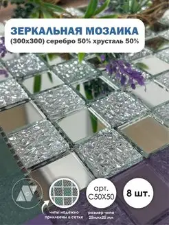 Зеркальная мозаика на сетке 30х30см,с чипом 25*25мм.(8шт) ДСТ 150682239 купить за 2 512 ₽ в интернет-магазине Wildberries