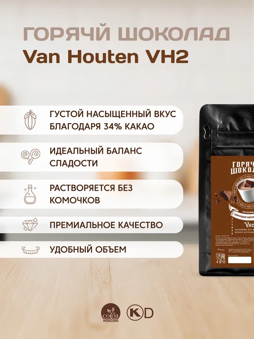 Van Houten Горячий шоколад VH2 Ван Хутен (0,2 кг), 200 г, фото 2