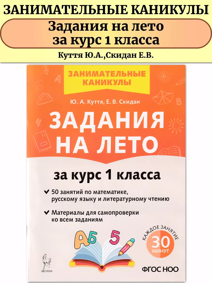 Задания на лето 1 класс 50 занятий ЛЕГИОН 150684660 купить в  интернет-магазине Wildberries