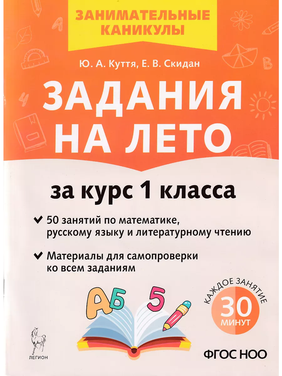 Задания на лето 1 класс 50 занятий ЛЕГИОН 150684660 купить за 247 ₽ в  интернет-магазине Wildberries