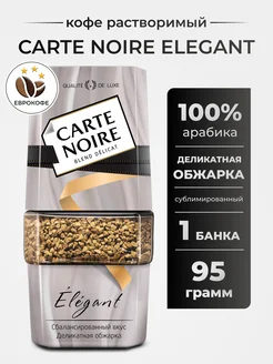 Кофе растворимый Elegante 95г. Carte Noire 150684697 купить за 502 ₽ в интернет-магазине Wildberries