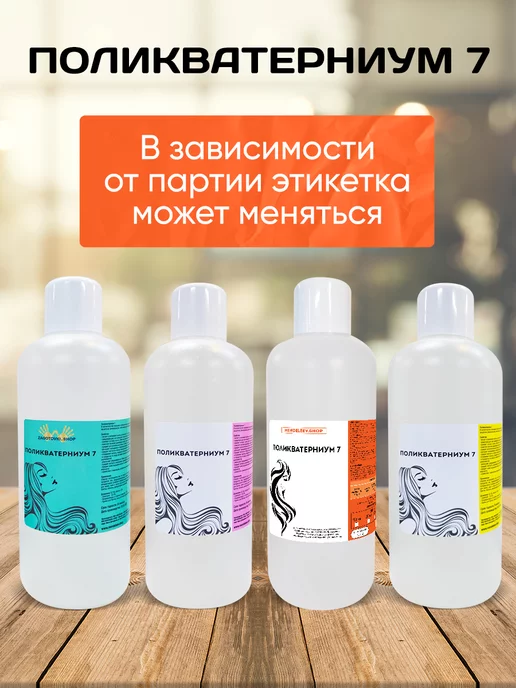 Скидка 50% Поликватерниум 7 (Polyquaternium 7) 1 литр, вариант, фото 2
