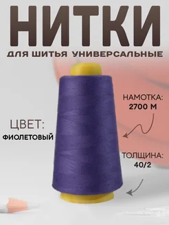 Нитки для шитья 40 2 Арт Узор 150684797 купить за 196 ₽ в интернет-магазине Wildberries