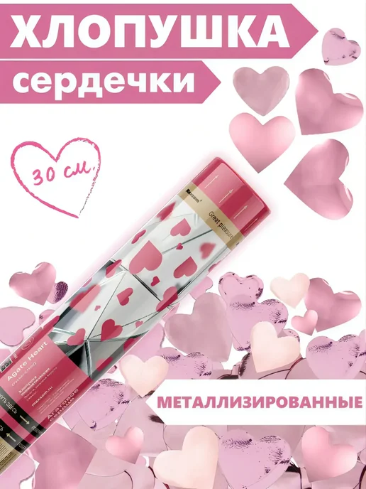 ХЛОПУШКА ФЕСТ Хлопушка для праздника свадебные Красные сердечки, розовый